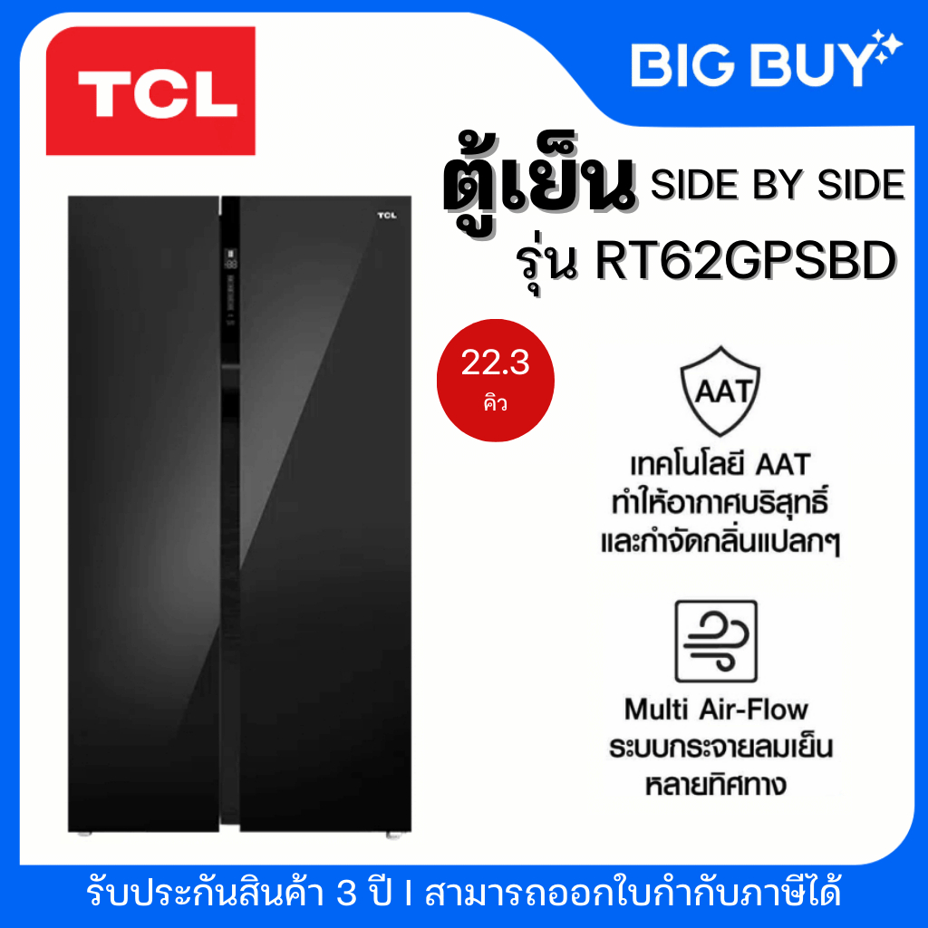 TCL ตู้เย็น SIDE BY SIDE รุ่น RT62GPSBD  22.3Q กระจกดำ INVERTER
