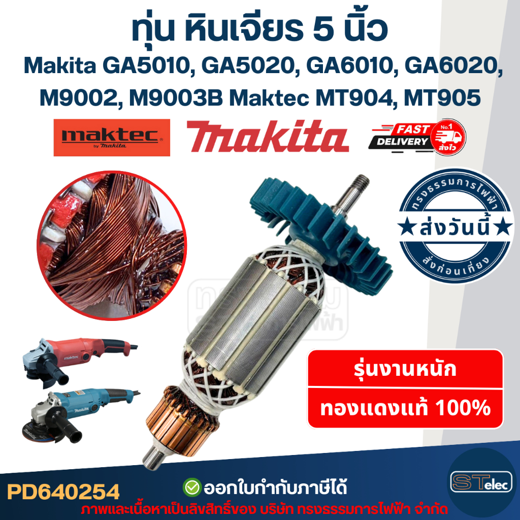 ทุ่น หินเจียร 5 นิ้ว Maktec MT904, MT905, Makita GA5010, GA5020, GA6010, GA6020, M9002, M9002B, M900