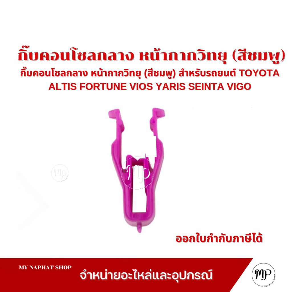 กิ๊บคอนโซลกลาง หน้ากากวิทยุ (สีชมพู) สำหรับรถยนต์ TOYOTA ALTIS FORTUNE VIOS YARIS SEINTA VIGO