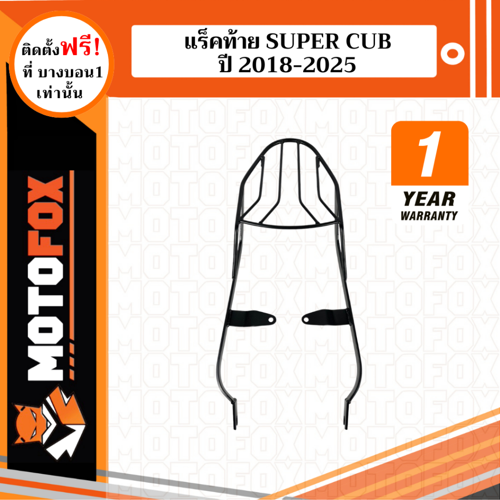 MOTOFOX แร็คท้าย SUPER CUB ปี 2020-2025