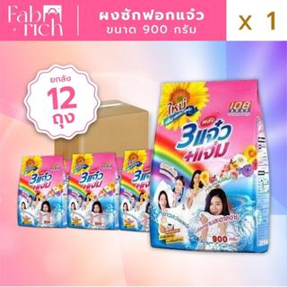 ผงซักฟอกแจ๋ว 900กรัม 12ถุง