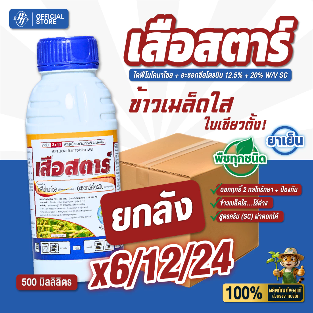 เสือสตาร์ ไดฟีโนโคนาโซล+อะซอกซีสโตรบิน [ยกลัง 6/12/24X 500 ซีซี] ล็อตใหม่ ใบไหม้ เมล็ดด่าง เมล็ดลาย ดอกกระถิน