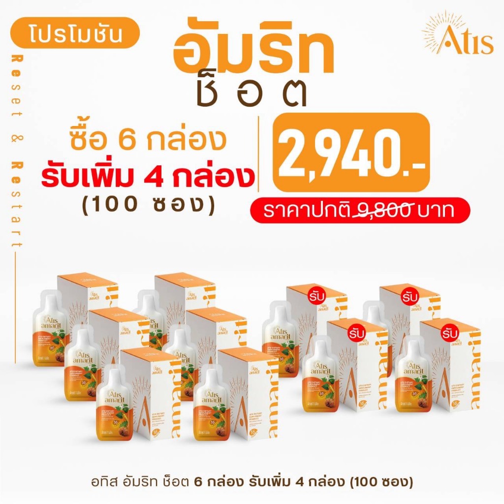 โปรโมชั่น อัมริท ช็อต ซื้อ 6 กล่องแถม 4 กล่อง ( 1 กล่องมี 10 ซอง)