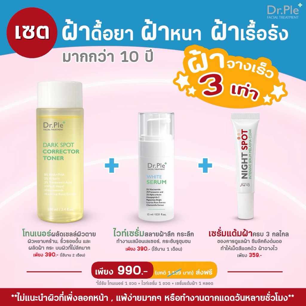เซตฝ้าดื้อยา ฝ้าหนา ฝ้าเรื้อรัง Dr.Ple