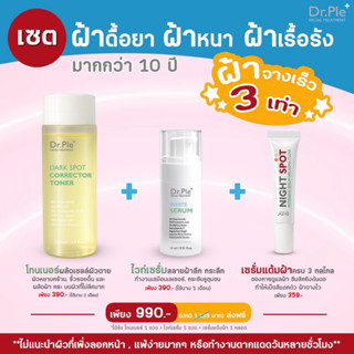 เซตฝ้าดื้อยา ฝ้าหนา ฝ้าเรื้อรัง Dr.Ple