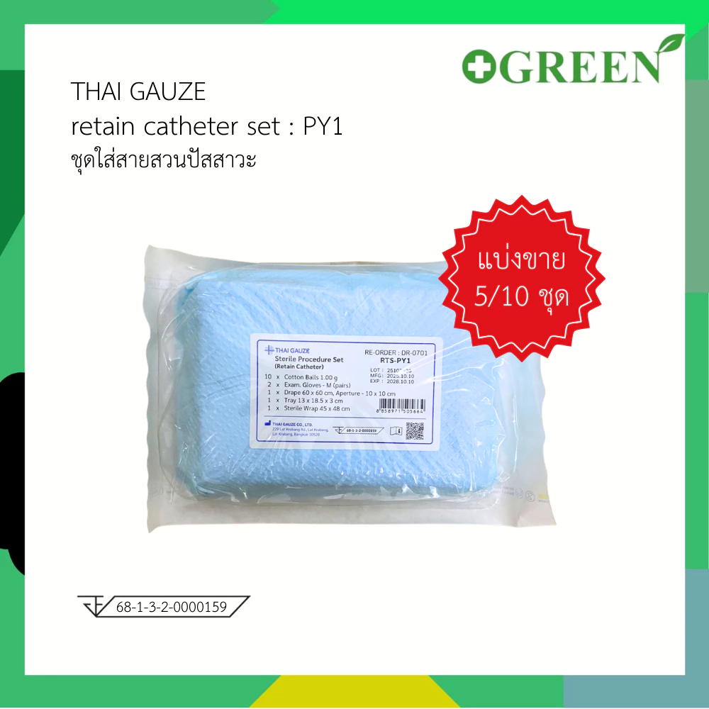 ขายส่ง RTS-PY1 ชุดใส่สายสวนปัสสาวะ Retain Catheter Set [Thai Gauze] แบบ 5 ชิ้น / 10 ชิ้น