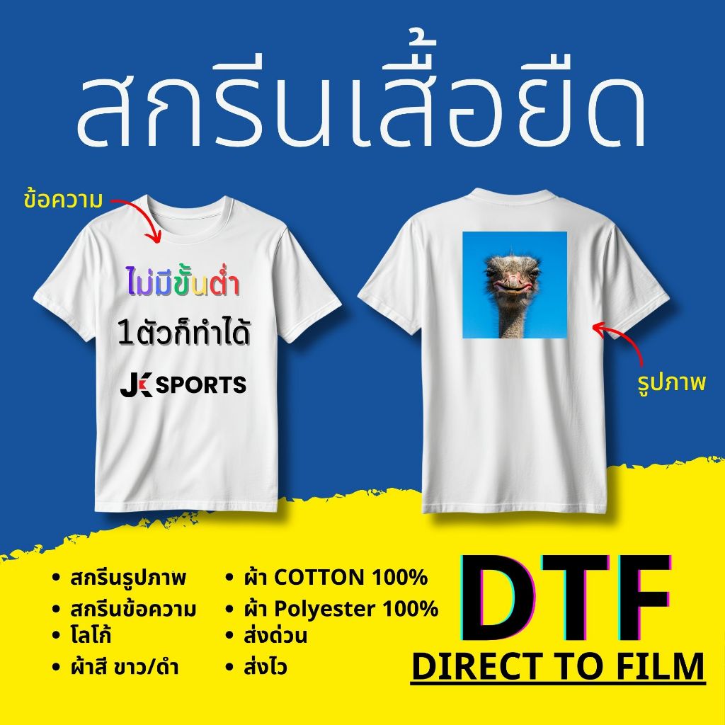 รับสกีนเสื้อด้วยระบบ DTF/DFT พิมพ์ภาพลงบนแผ่นพิมพ์ไม่มีขั้นต่ำ ผ้า Cotton 100%/POLYESTER/คอกลม/ขาว