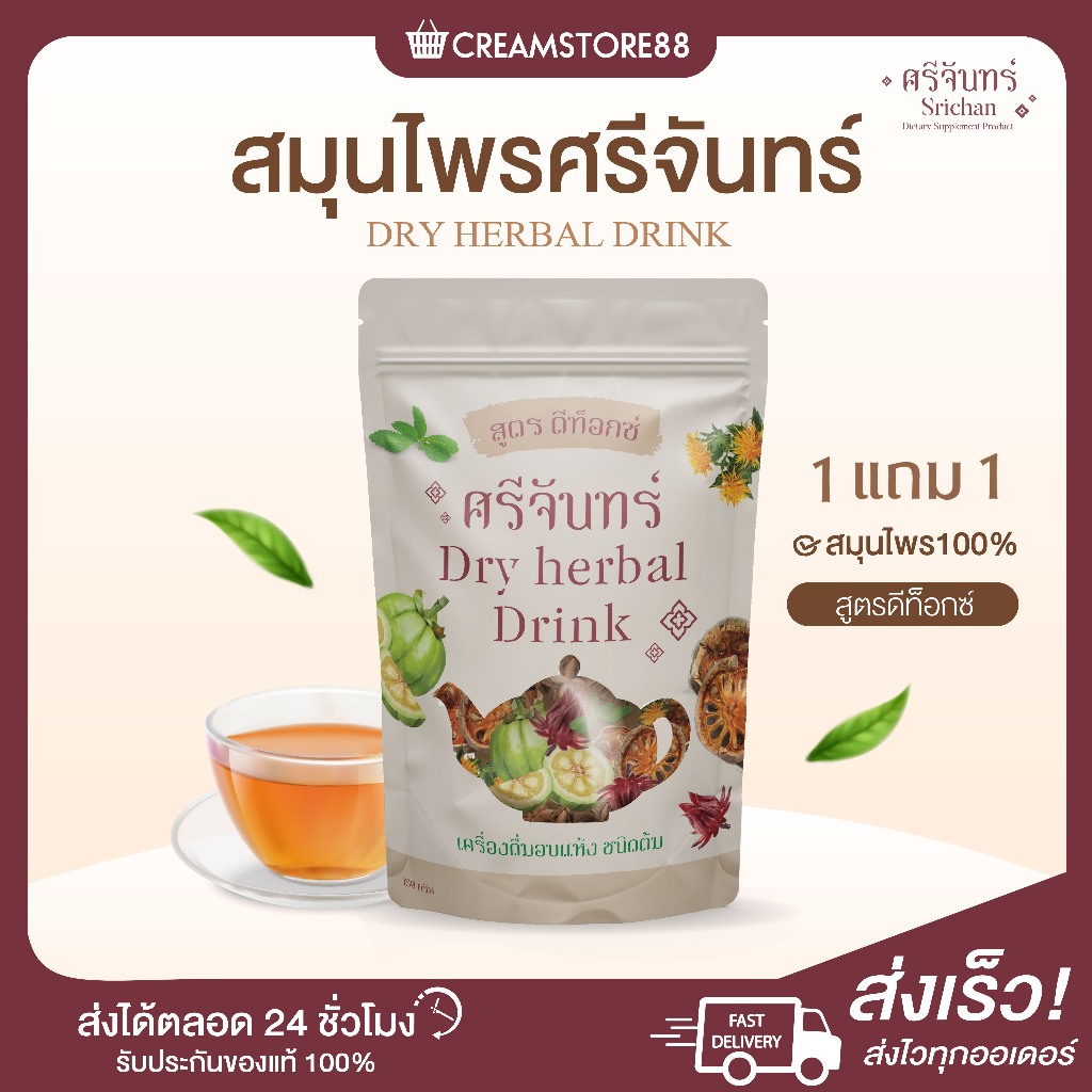 ┃ลดในไลฟ┃🍂 ชาต้มสมุนไพร ดีท็อกซ์ สมุนไพร ไฟเบอร์ ควบคุมน้ำหนัก ชาศรีจันทร์ ชาสมุนไพร detox ศรีจันทร์