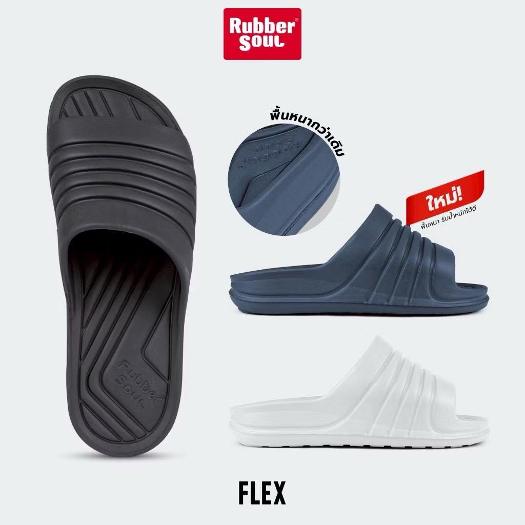 รองเท้าแตะสวม Rubber Soul FLEX (aniti bacteria) มีสีใหม่!