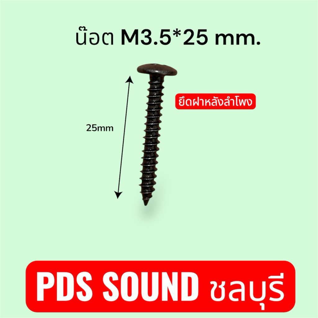 น๊อต M3.5*25mm.,M4*30mm.ยึดฝาหลังลำโพงรับ 20ตัว1ถุง