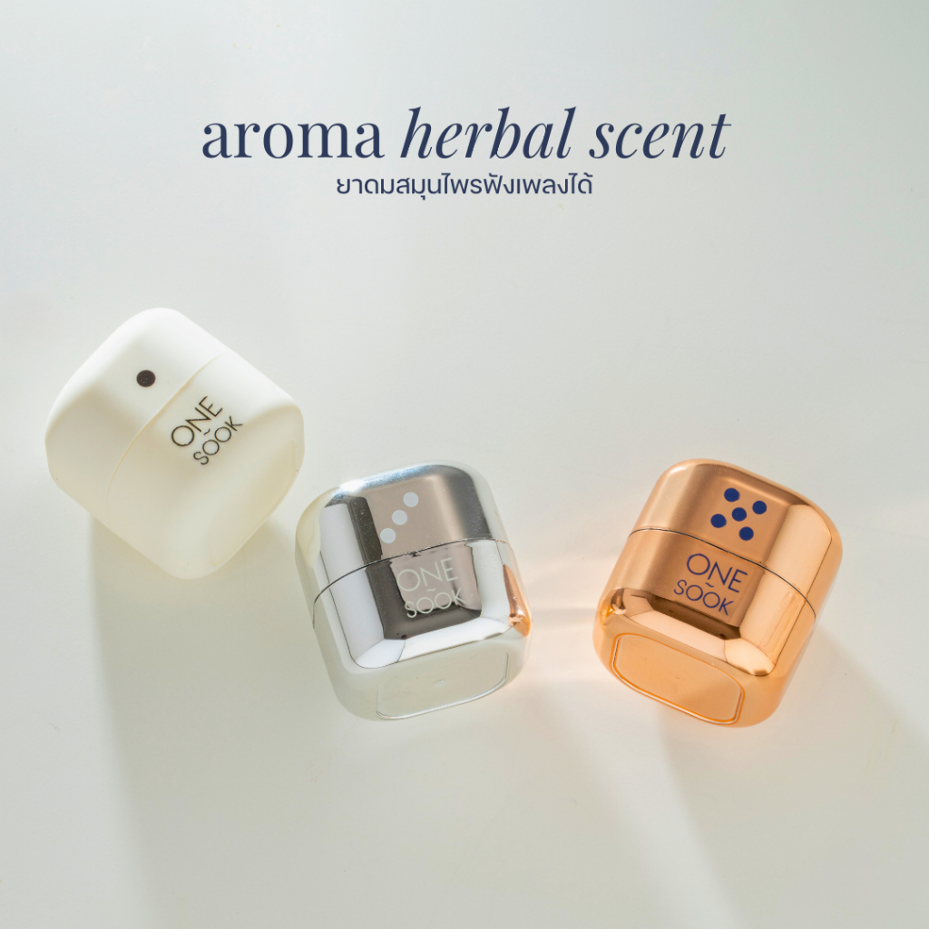 [ซื้อ2 แถม1] Onesook Aroma Herbal Scent | สมุนไพรหอมอะโรมา วัตถุจูนใจ สมุนไพรฟังเพลงได้