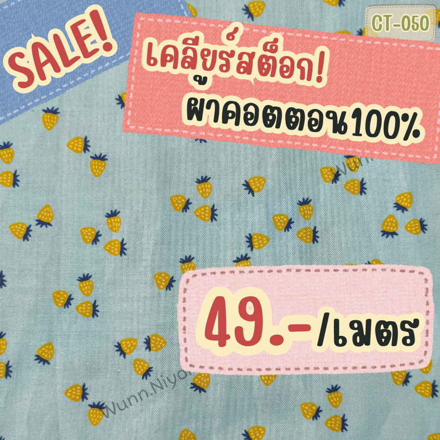 [SALE] [พร้อมส่ง] ผ้าคอตตอน100 พื้นมินต์ สตรอว์เบอร์รีสีเหลือง ผ้าคอตตอนพิมพ์ลาย ผ้าเมตร