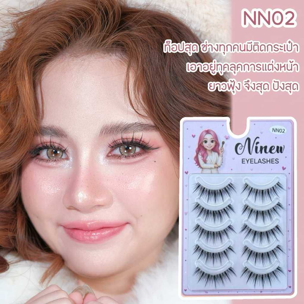 NN02  มีความจับช่อทำให้ตาดูคมและแบ้วไปพร้อมๆกัน แกนเอ็นใส ใส่สบาย ไม่เจ็บตา Nineweyelashes