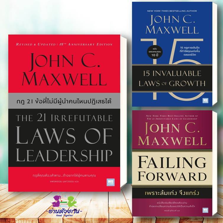 หนังสือ เพราะล้มเก่งจึงแกร่ง 15 กฎการเติบโตที่ทำให้คุณเก่ง กฎ 21 ข้อที่ไม่มีผู้นำคนไหนปฏิเสธได้ ผู้เขียน John C.Maxwell