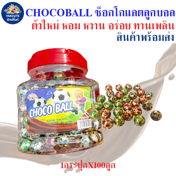 Chocoball ช็อกโกแลต ลูกบอล หอม หวาน อร่อย ขนาด มีอย.ไทย 1กระปุกX100ลูก พร้อมส่ง