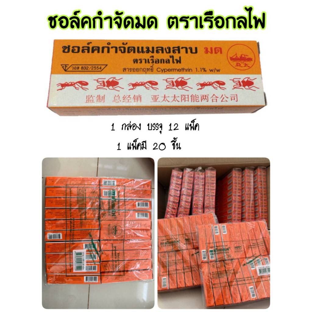 ชอล์คขีดมด กำจัดมด กำจัดแมลงสาบ (1แพ็ค20กล่อง)