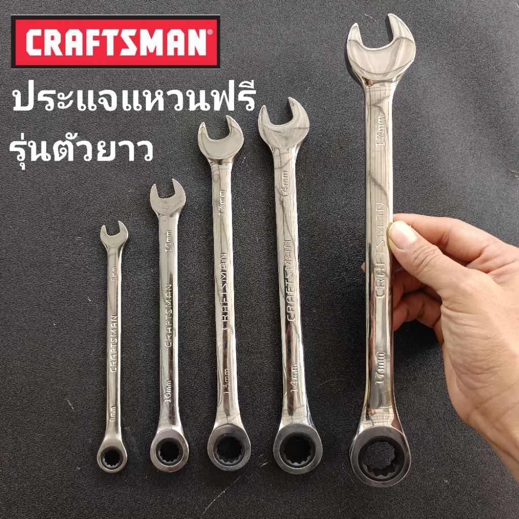 craftsman ประแจแหวนฟรี CRAFTSMAN รุ่นตัวยาว (สินค้ามีริ้วรอยนิดหน่อย ไม่มีผลต่อการใช้งาน)