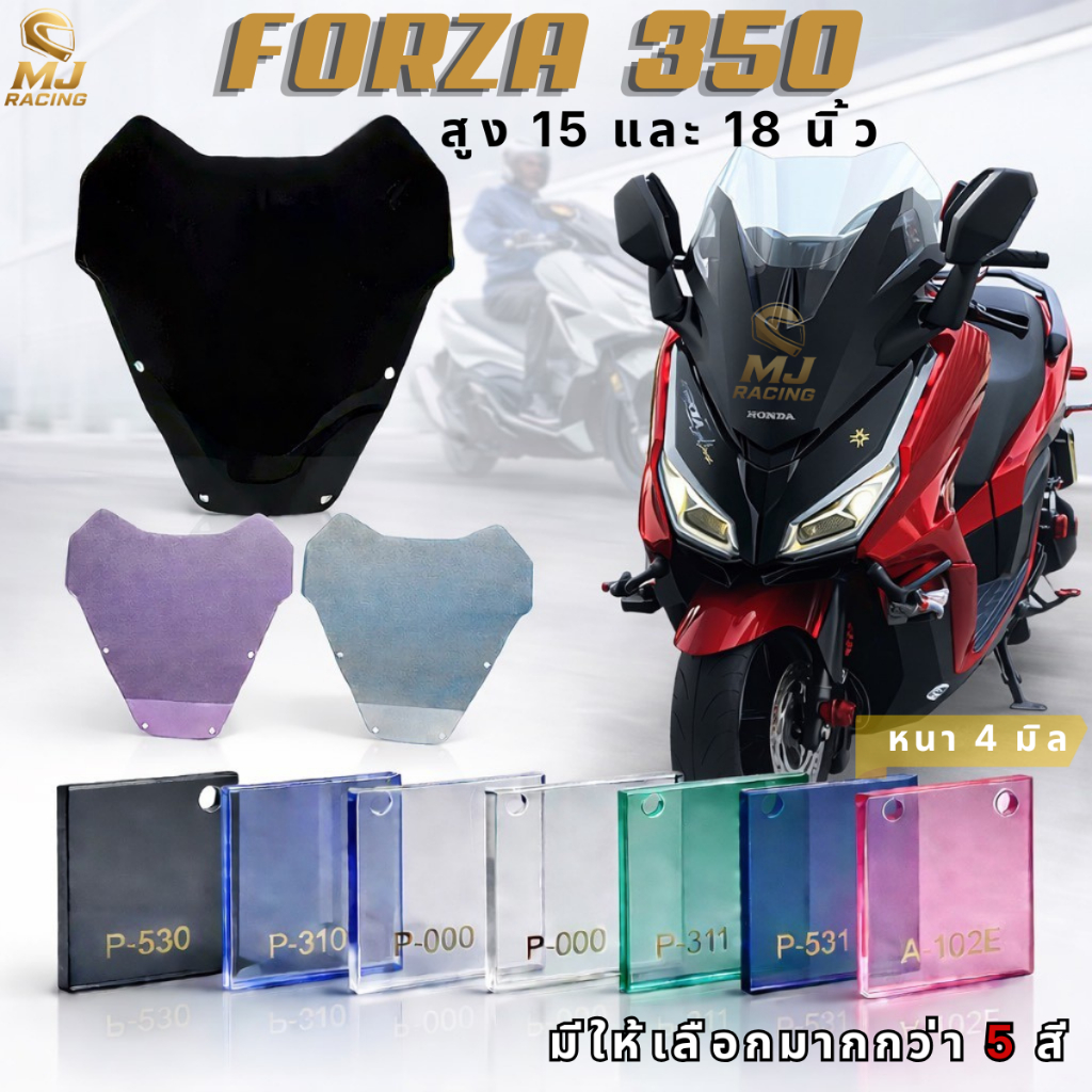ชิวหน้าฟอร์ซ่า Forza 350 ทรงกลาง 15 นิ้ว และ 18 นิ้ว งานอะคลิลิคหนา 4 มิล ผลิตจากโรงงานโดยตรง