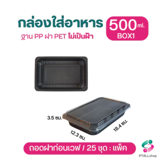 KU กล่องอาหาร 1 ช่อง ฐานสีดำและใส + ฝาใส