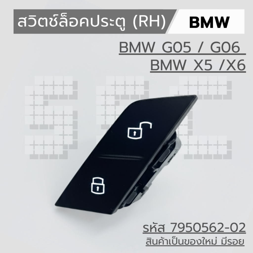สวิตช์ล็อคประตู (RH) สีดำ  BMW G05 / G06 BMW X5 / X6  รหัส 7950562-02 สินค้าเป็นของใหม่ มีรอย