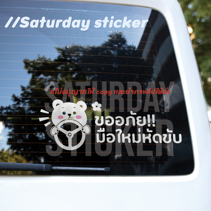 Saturdaysticker 2 - สติ๊กเกอร์มือใหม่หัดขับ VER.01 - น่ารัก
