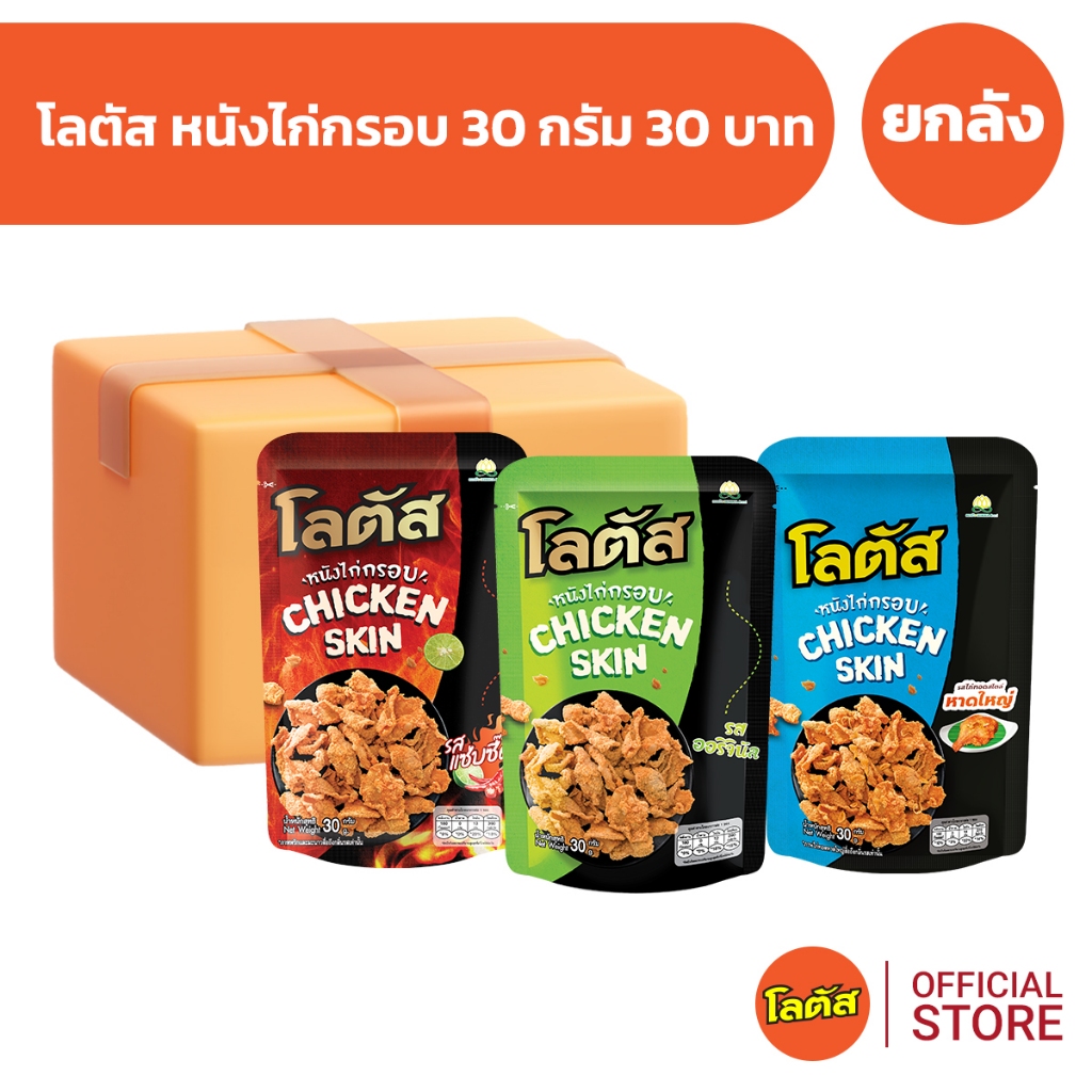 [ยกลัง 36 ซอง] Lotus โลตัสหนังไก่กรอบ 30 กรัม 30 บาท