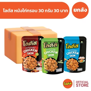[ยกลัง 36 ซอง] Lotus โลตัสหนังไก่กรอบ 30 กรัม 30 บาท