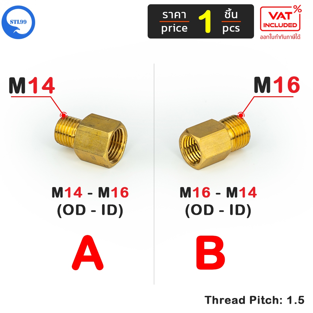 ข้อต่อ แปลงเกลียว M14 M16 เกลียวขวา ทองเหลืองอย่างดี thread pitch 1.5 Connector