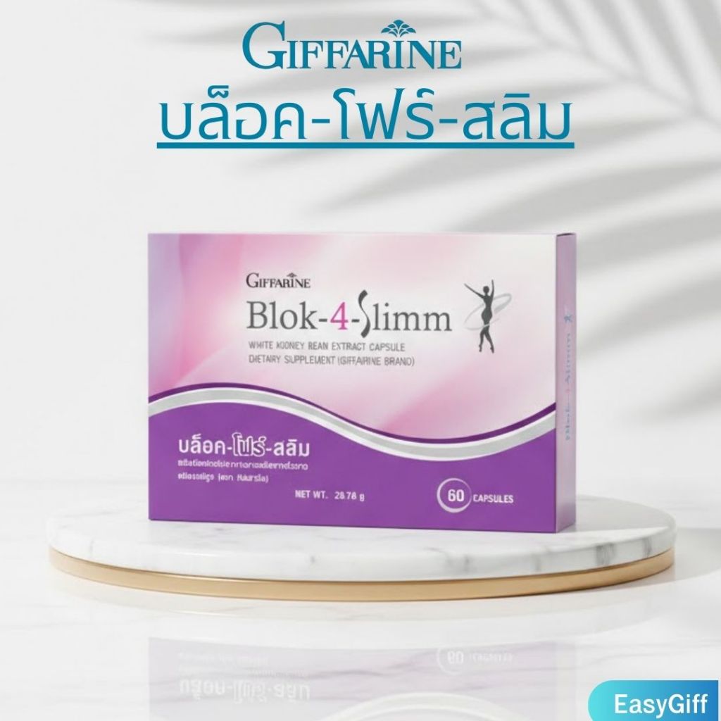 บล็อค โฟร์ สลิม กิฟฟารีน  Blok-4-Slimm Giffarine บล็อคแป้ง บล็อคน้ำตาล บล็อกโฟร์สลิม