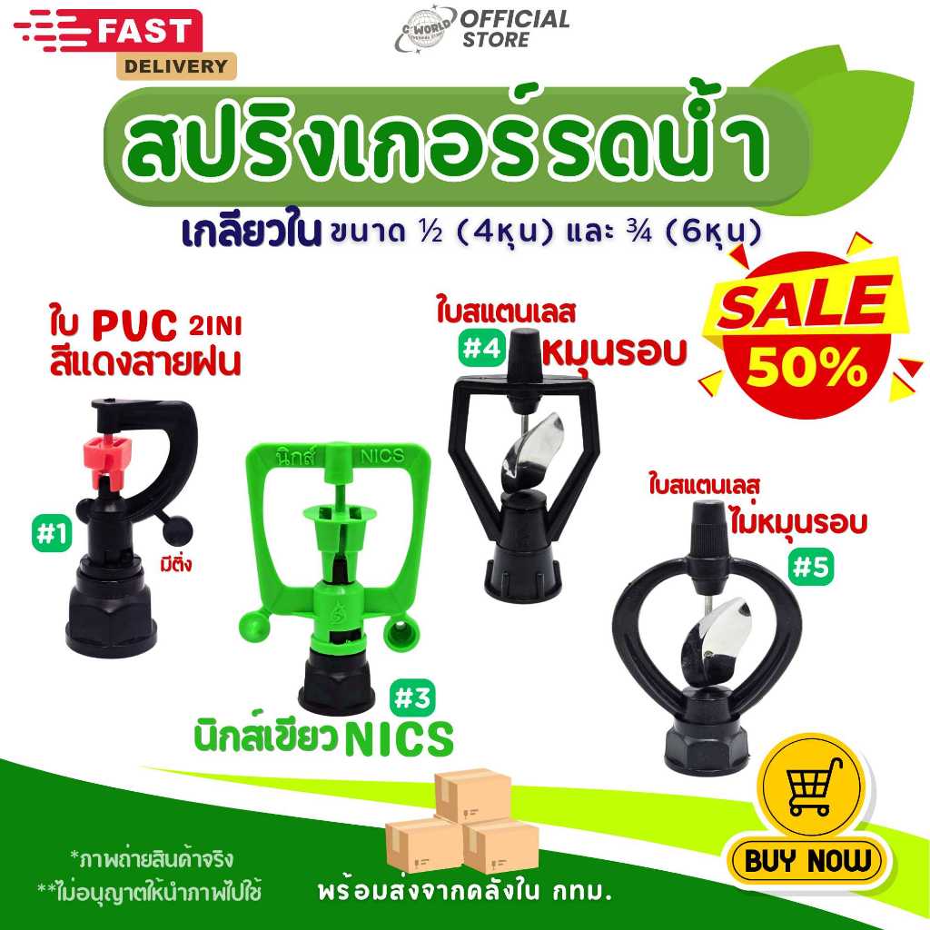 (แพค50/100ตัว) สปริงเกอร์รดน้ำอย่างดี #1สีแดงสายฝน #3นิกส์เขียว #4ใบสแตนเลสหมุนและ #5ไม่หมุน