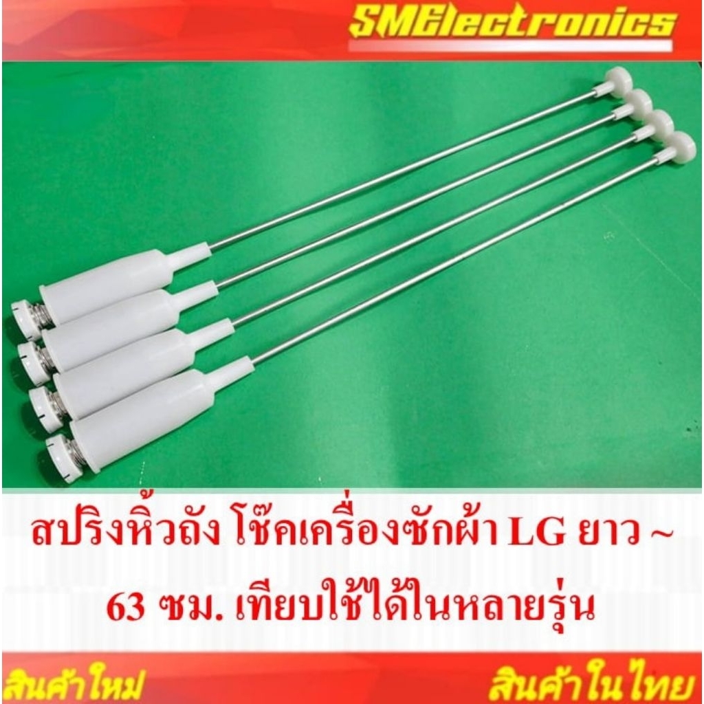 สปริงหิ้วถัง โช๊คเครื่องซักผ้า LG ยาว ~ 63 ซม. เทียบใช้ในรุ่น WF-T1475TD WF-T1570TD WF-T1156TD WF-T1255TD WF-T1256TD...