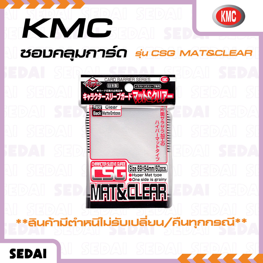 [ ลดล้างสต็อก ] KMC Character Sleeve Guard Mat & Clear  **สินค้ามีตำหนิไม่รับเปลี่ยนและคืนทุกกรณี ซอ