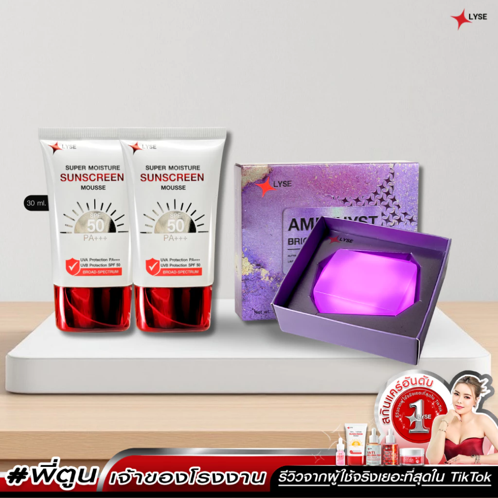 LYSE กันแดด 30 ml 2 หลอด และสบู่อเมทิสต์ 70 g