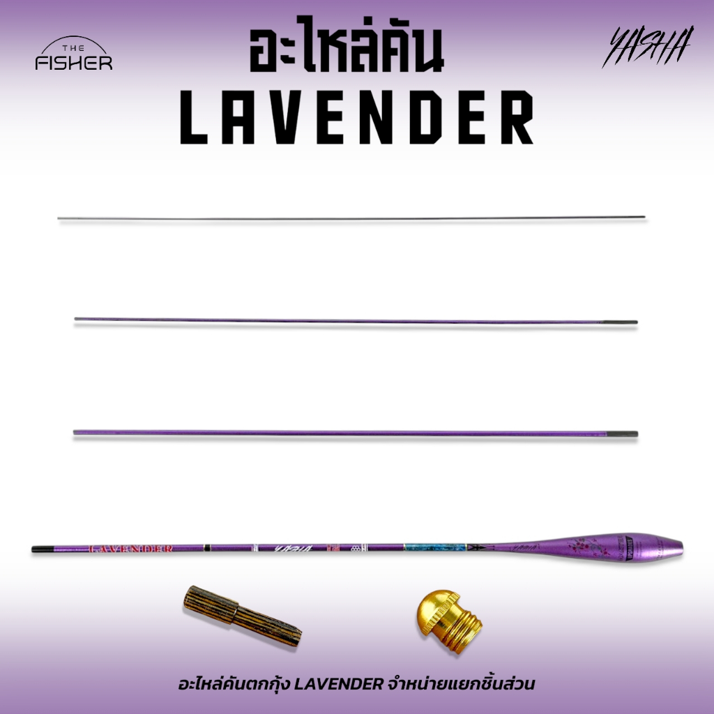 A14 อะไหล่คันตกกุ้ง Yasha รุ่น EBI : LAVENDER " ลาเวนเดอร์ ระยะ 150 และ 180