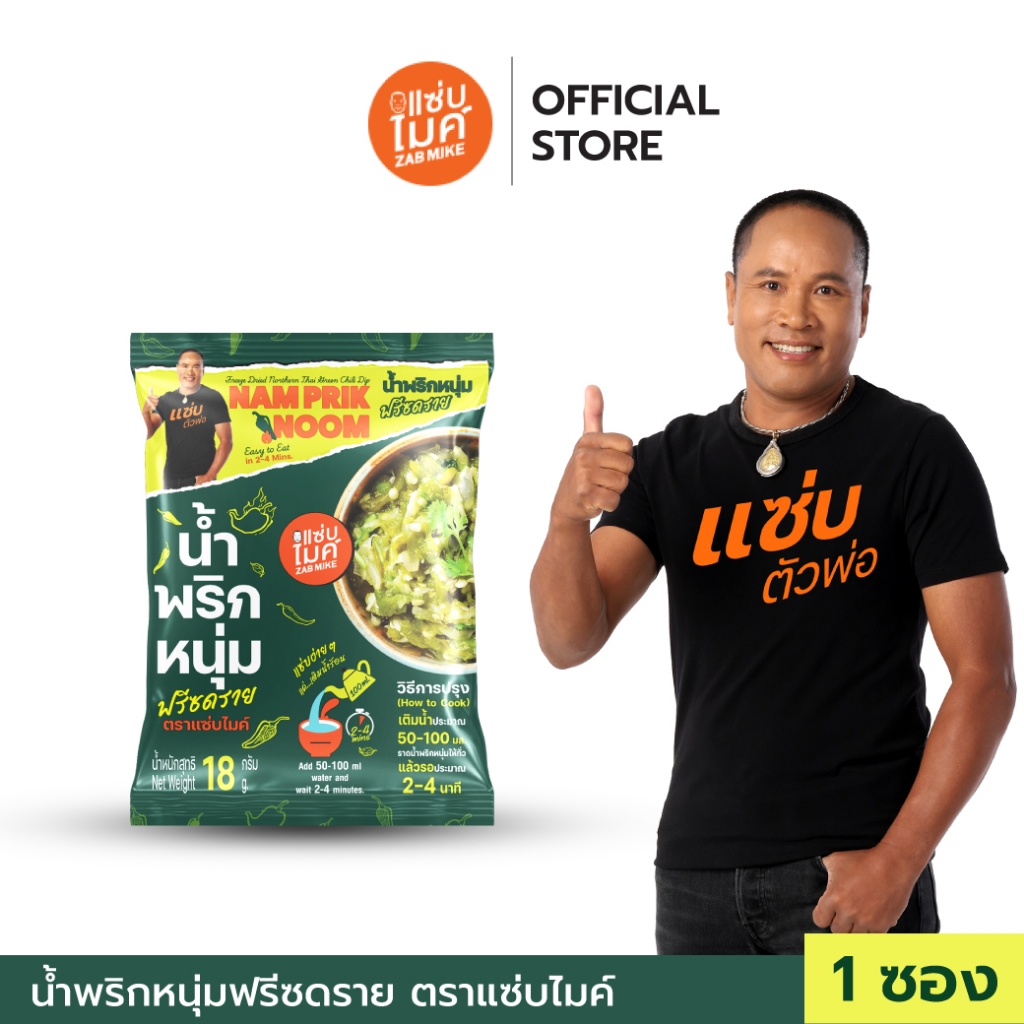 ( 1 ซอง ) น้ำพริกหนุ่ม ฟรีชดราย ตราแซ่บไมค์ (Nam Prik Noom Freeze Dried)