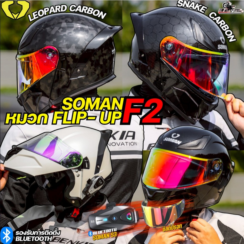 แถมฟรี บลูทูธติดหมวกกันน็อค S3 หมวกกันน็อคยกคาง SOMAN F2 / SOMAN SM-955 ของแท้ ส่งไว!! 320sp.online