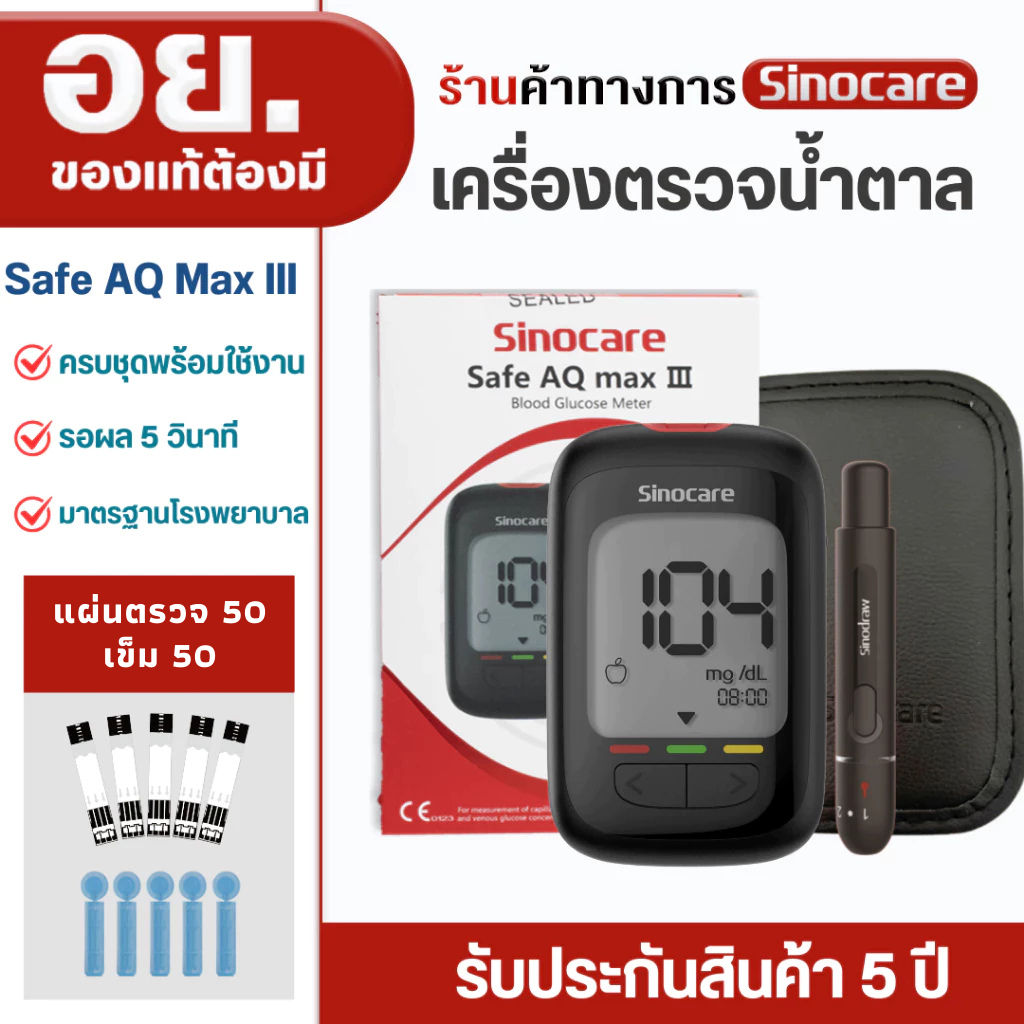 Sinocare(ซิโนแคร์)ชุดตรวจน้ำตาลในเลือด(เบาหวาน)Safe AQ Max III Extra