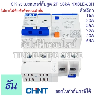 Chint NXBLE-63H เบรกเกอร์กันดูด 2P 10KA 16A 20A 25A 32A 40A 50A 63Aเบรกเกอร์ RCBO เมนเบรกเกอร์ แม่เมน กันดูด เมนกันดูด
