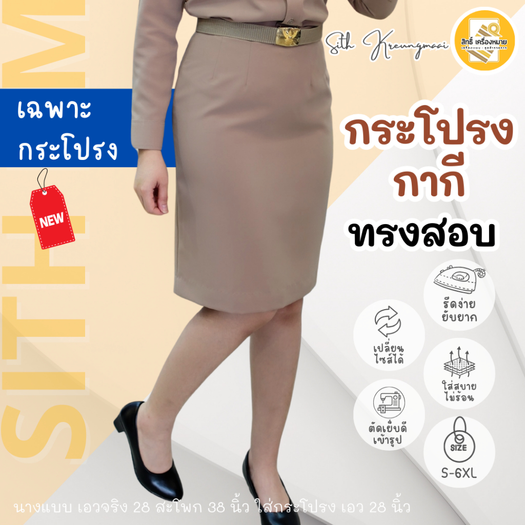 (ขายแยกกระโปรง) กระโปรงกากี *ทรงสอบ* (หญิง) PS รีดง่าย ยับยาก (โทนสีเข้ม No.42)