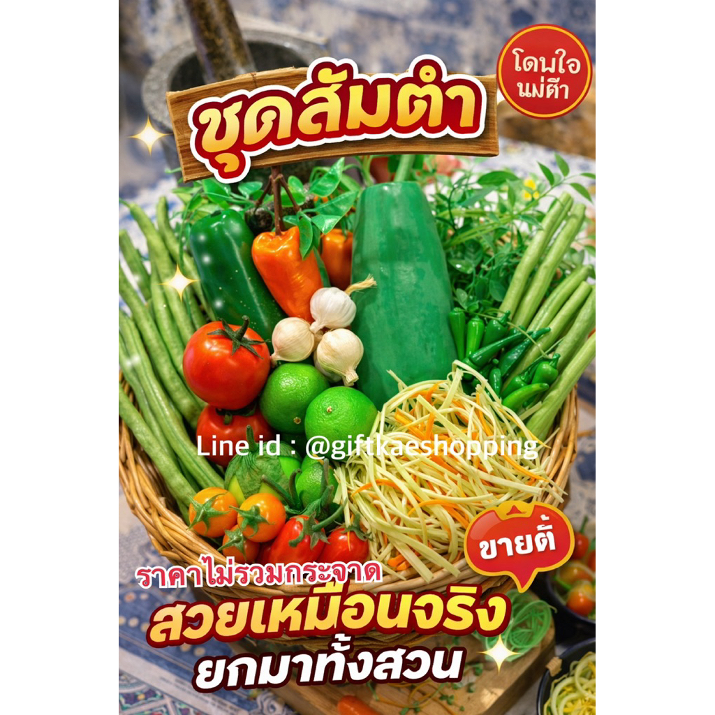 ชุดผักส้มตำปลอม SetA (ราคาไม่รวมกระจาด)❌❌ราคานี้เฉพาะผักปลอมเด้อคะ ❌ไม่มีกระจาด ❌ไม่มีครกเด้อคะ