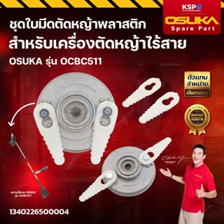 ชุดใบมีดตัดหญ้าพลาสติก OSUKA รุ่น OSAC-1002 10mm ใช้สำหรับเค…