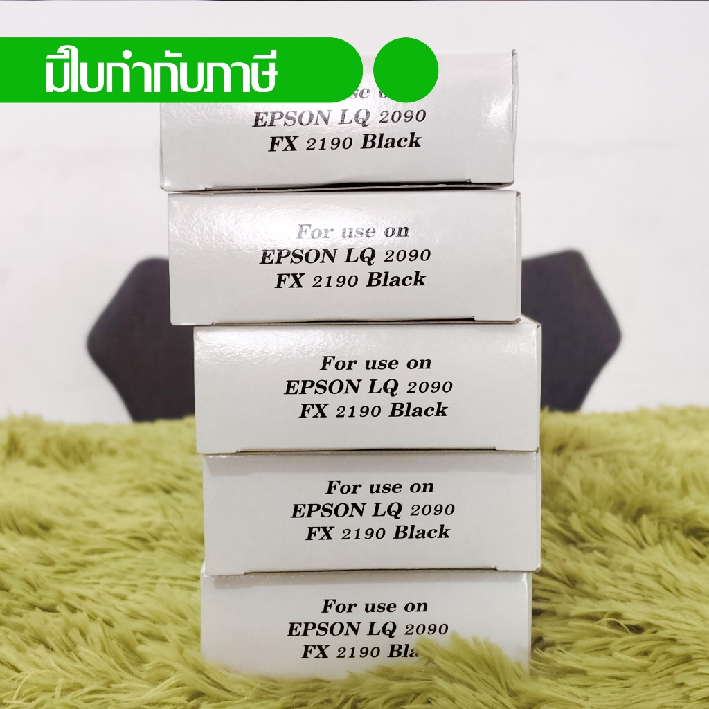 Epson หมึกพิมพ์เทียบเท่า LQ-2090 , LQ-2090II , LQ-2090IIN (แพค 5)