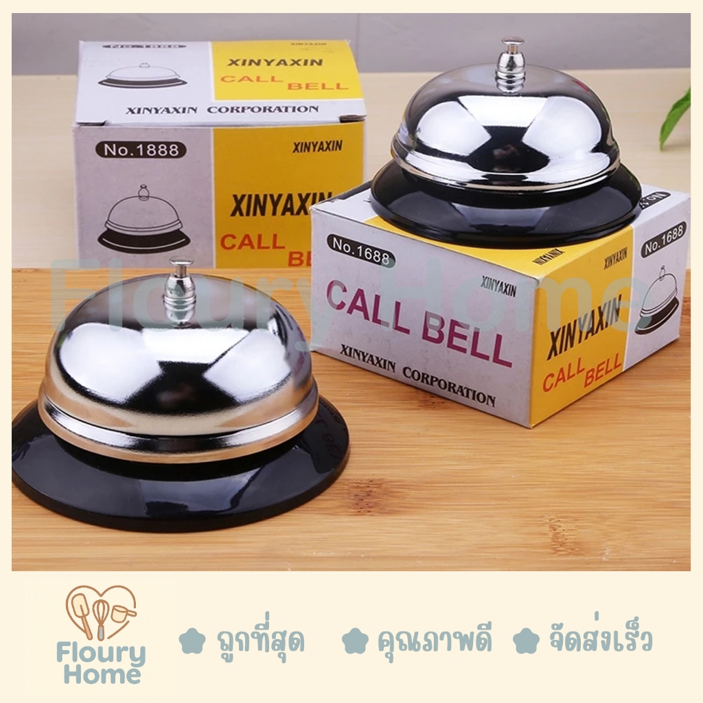 Floury Home สินค้าจากกทม. กระดิ่ง CALL BELL สีเงิน กระดิ่งกดเรียก กระดิ่งตบ กดเรียกจากห้องครัว