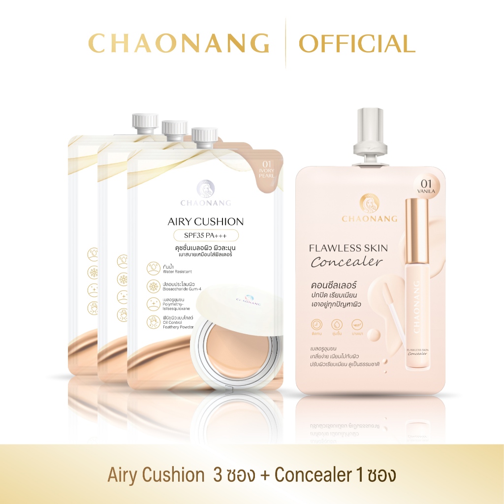 Airy คุชชั่นซองเจ้านาง 3 ซอง + คอนซีลเลอร์เจ้านาง 1 ซอง