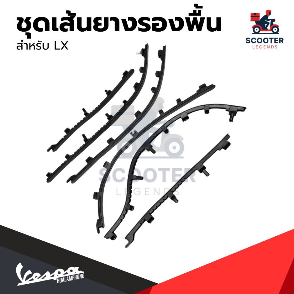 อะไหล่ Vespa เซ็ตเส้นยาง พื้นวางเท้า ของแท้ ตรงรุ่น Vespa LX125