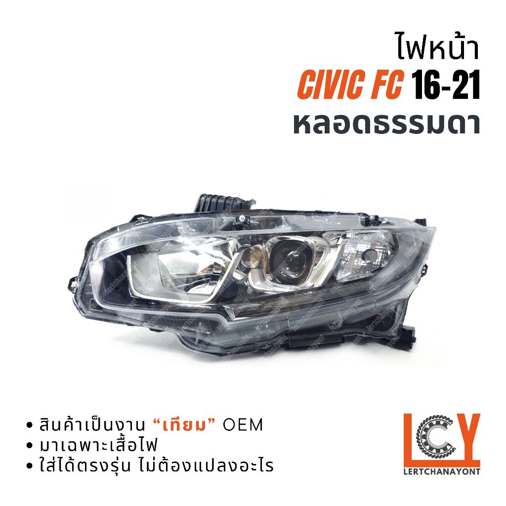 ไฟหน้า เสื้อไฟหน้า ไฟ Honda Civic FC ซีวิค ซีวิก 2016-2021 หลอดธรรมดา