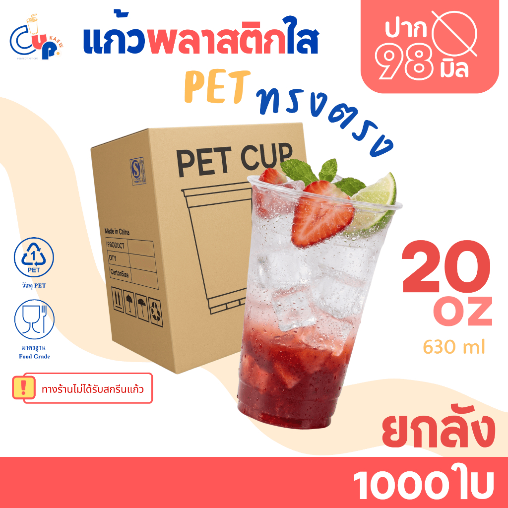 [ยกลัง1000ใบ] แก้วพลาสติก PET ทรงตรง ปากแก้ว98มิล ขนาด20ออนซ์ เนื้อพลาสติกหนา ใส เงา ทนทาน