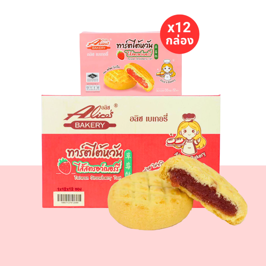 ทาร์ตไต้หวันรสสตอเบอร์รี่ แบรนด์อลิซ 1ลัง 12กล่อง 144ชิ้น ทาร์ตเนื้อนุ่ม หอมกลิ่นสตรอว์เบอร์รี่ละมุน