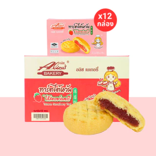 ทาร์ตไต้หวันรสสตอเบอร์รี่ แบรนด์อลิซ 1ลัง 12กล่อง 144ชิ้น ทาร์ตเนื้อนุ่ม หอมกลิ่นสตรอว์เบอร์รี่ละมุน