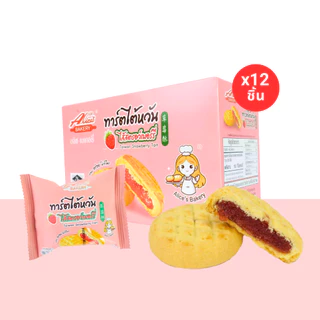 ทาร์ตไต้หวันรสสตอเบอร์รี่ แบรนด์อลิซ 1ลัง 12กล่อง 144ชิ้น ทาร์ตเนื้อนุ่ม หอมกลิ่นสตรอว์เบอร์รี่ละมุน